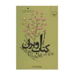 Ketabe Viran Book by Aboutorab Khosravi
