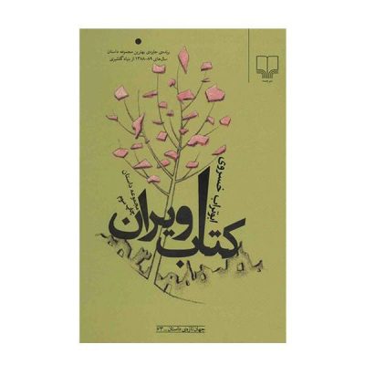 Ketabe Viran Book by Aboutorab Khosravi