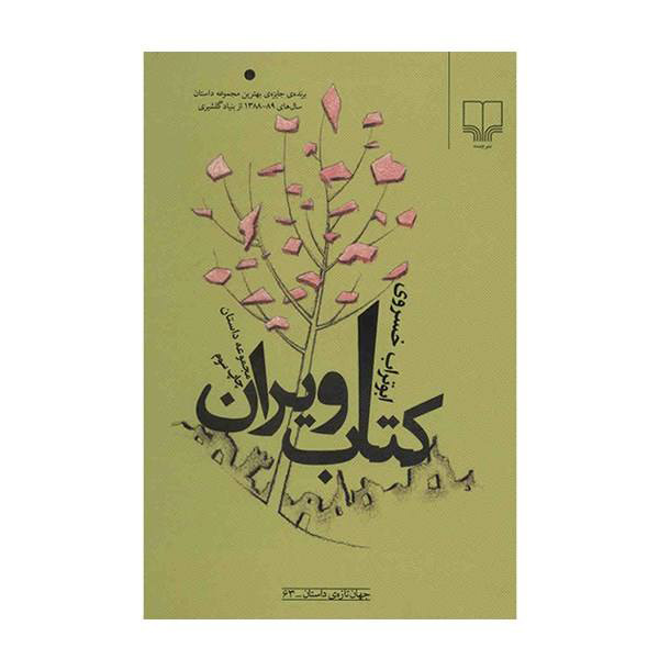 Ketabe Viran Book by Aboutorab Khosravi