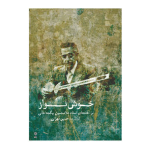 Khoshnavaz Book by Hossein Mehrani