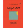 Klara and the Sun Novel by Kazuo Ishiguro (Farsi)