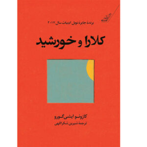 Klara and the Sun Novel by Kazuo Ishiguro (Farsi)