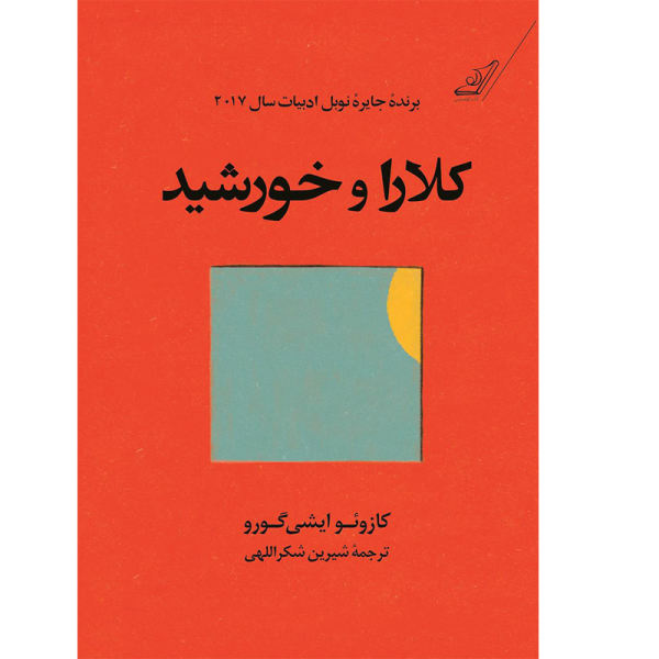 Klara and the Sun Novel by Kazuo Ishiguro (Farsi)
