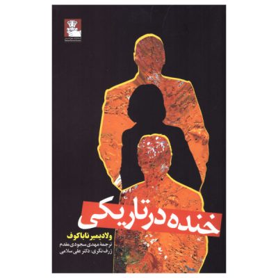 Laughter in the Dark Novel by Vladimir Nabokov