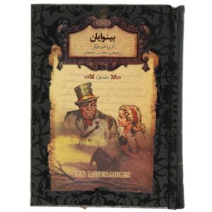 Les Miserables Novel by Victor Hugo (Farsi Edition)