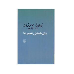 Like Every Evening by Zoya Pirzad