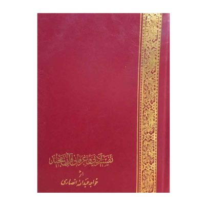 Literary & Mystical Tafsir of Quran by Khajeh Abdullah Ansari