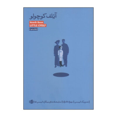 Little Eyolf Play by Henrik Ibsen (Farsi Edition)