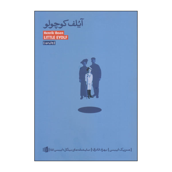 Little Eyolf Play by Henrik Ibsen (Farsi Edition)