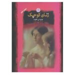 Little Women Novel by Louisa May Alcott (Farsi Edition)