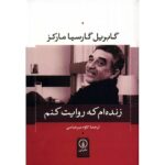 Living to Tell the Tale Book by Gabriel Garcia Marquez