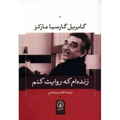 Living to Tell the Tale Book by Gabriel Garcia Marquez