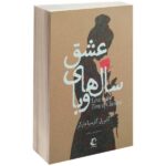 Love in the Time of Cholera Novel by Gabriel Garcia Marquez