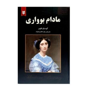 Madame Bovary Novel by Gustave Flaubert (Farsi)