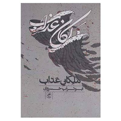 Malekane Azab Book by Aboutorab Khosravi