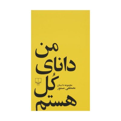 Man Danaye Kol Hastam by Mostafa Mastoor
