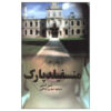 Mansfield Park Novel by Jane Austen (Farsi)