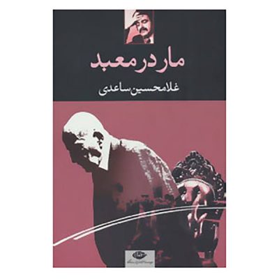 Mar dar Mabad (A snake in the temple) by Gholam-Hossein Saedi