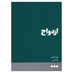 Marriage Book by Jane Austen (Farsi Edition)