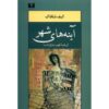 Mirrors of the City Novel by Elif Shafak (Farsi)