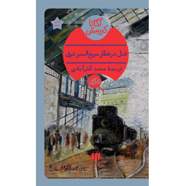 Murder on the Orient Express Novel by Agatha Christie
