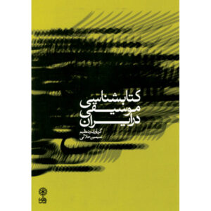 Music bibliography in Iran by Simin Halali