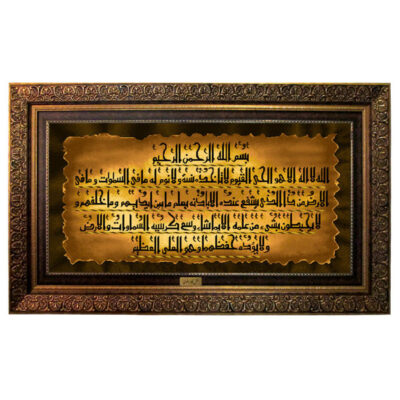 Islamic Wall Rug Ayatul Kursi Model Elegant