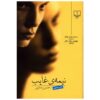 Nimeh-ye Ghayeb Book by Hossein Sanapour