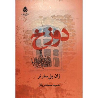 The Family Idiot Novel by Jean-Paul Sartre (Farsi)