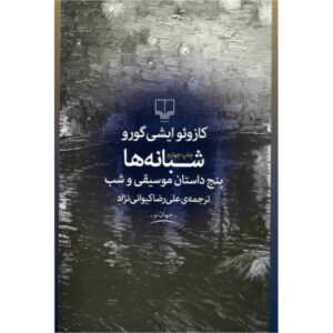 Nocturnes Novel by Kazuo Ishiguro (Farsi)
