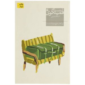 The Sun Also Rises by Ernest Hemingway (Farsi)
