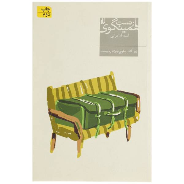 The Sun Also Rises by Ernest Hemingway (Farsi)