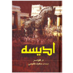 Odyssey Novel by Homer (Farsi Edition)