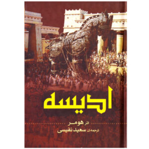 Odyssey Novel by Homer (Farsi Edition)