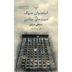 Ostkhan Khuk va Dast Haye Jozami by Mostafa Mastoor