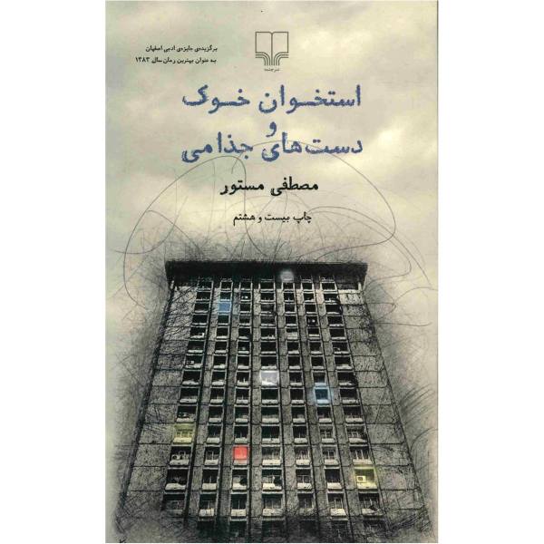 Ostkhan Khuk va Dast Haye Jozami by Mostafa Mastoor