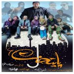 Paytakht Iranian TV Series Season 6