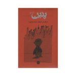Pnin Novel by Vladimir Nabokov (Farsi Edition)