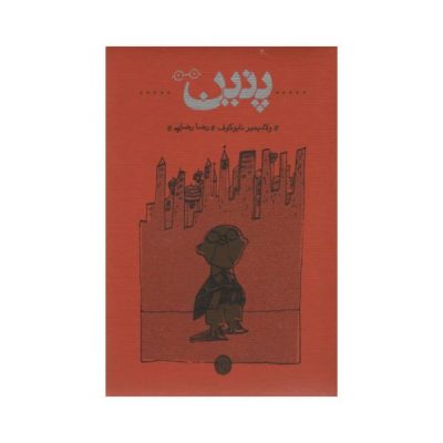 Pnin Novel by Vladimir Nabokov (Farsi Edition)