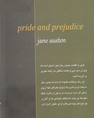 Pride and Prejudice Novel by Jane Austen (Farsi)