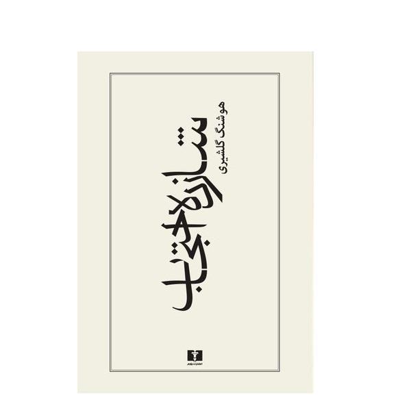 Prince Ehtejab Book by Houshang Golshiri
