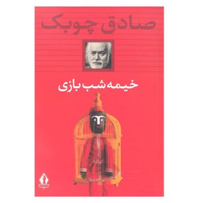 Kheyme-shab-baazi: Puppet Show by Sadeq Chubak
