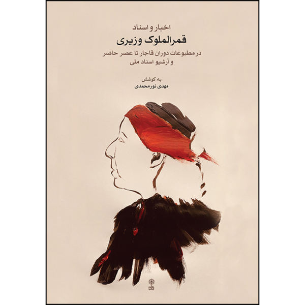 Qamar-ol-moluk Vaziri by Mahdi Nourmohammadi