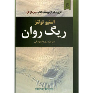 Quicksand Book by Steve Toltz (Farsi Edition)