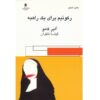 Requiem for a Nun Novel by Albert Camus (Farsi)
