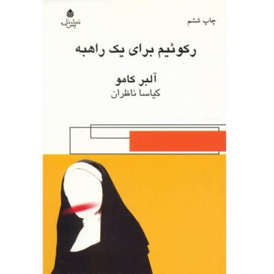 Requiem for a Nun Novel by Albert Camus (Farsi)