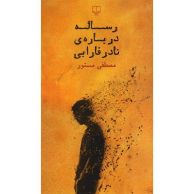 A Treatise on Nader Farabi by Mostafa Mastoor