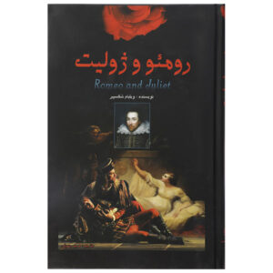 Romeo and Juliet Book by William Shakespeare (Farsi)