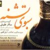 Sabuye Teshneh Music Album by Salar Aghili