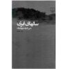 Salhay-e-Abri Book by Ali Ashraf Darvishian